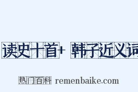 读史十首+韩子近义词是什么意思的图片